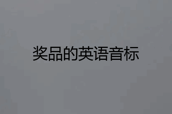 奖品的英语音标