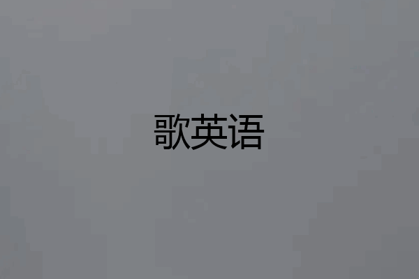 歌英语