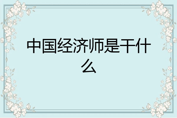中国经济师是干什么
