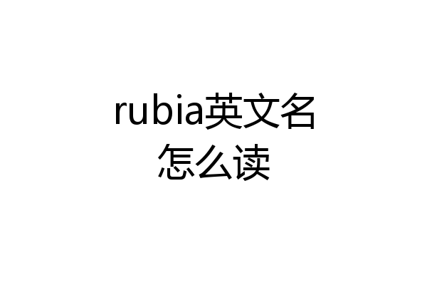 rubia英文名怎么读