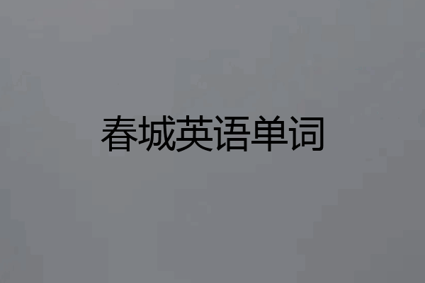 春城英语单词