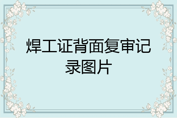 焊工证背面复审记录图片