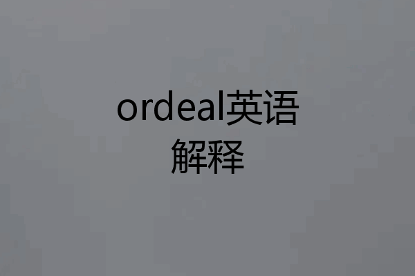 ordeal英语解释