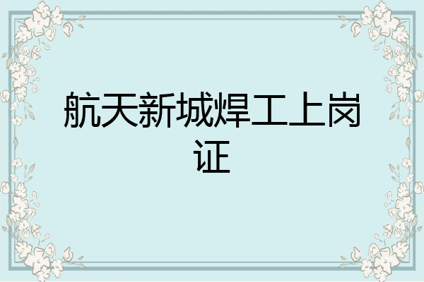 航天新城焊工上岗证