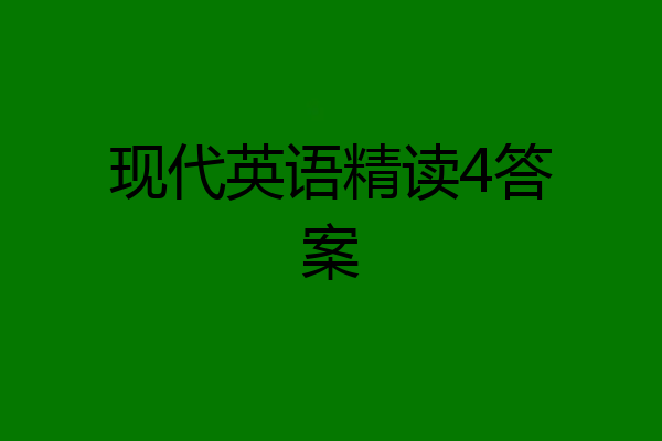 现代英语精读4答案