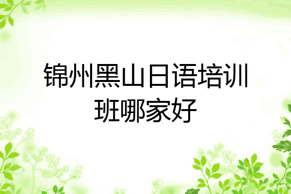 锦州黑山日语培训班哪家好