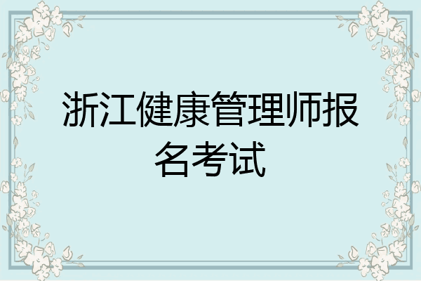 浙江健康管理师报名考试