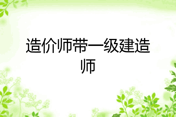 造价师带一级建造师