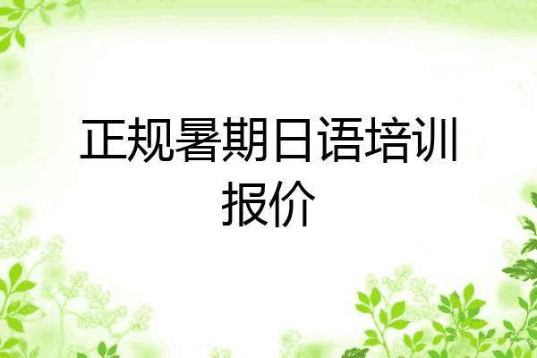 正规暑期日语培训报价