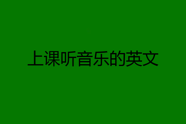 上课听音乐的英文