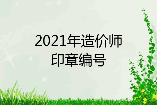 2021年造价师印章编号