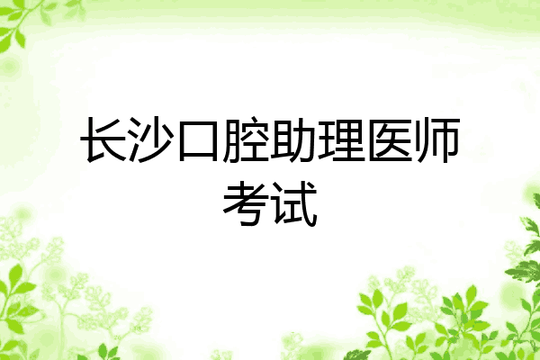长沙口腔助理医师考试