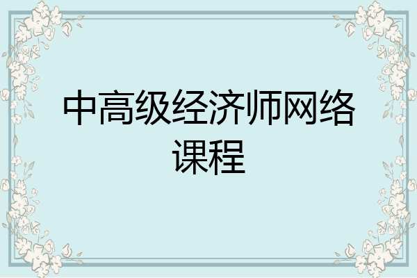 中高级经济师网络课程