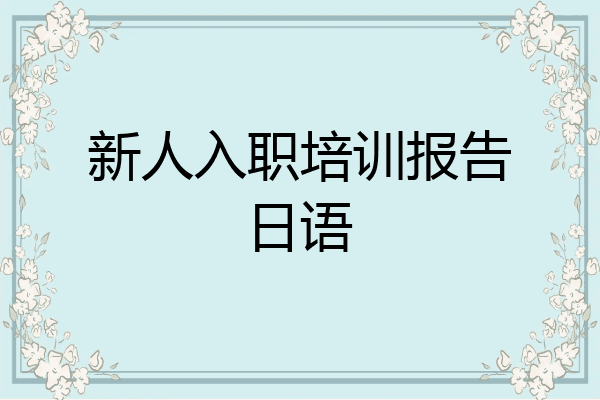 新人入职培训报告日语