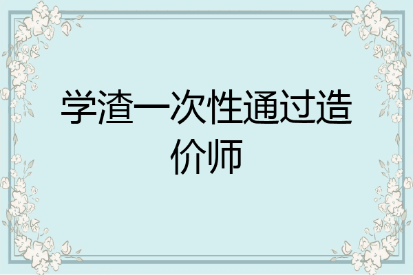 学渣一次性通过造价师