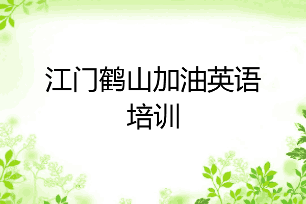江门鹤山加油英语培训