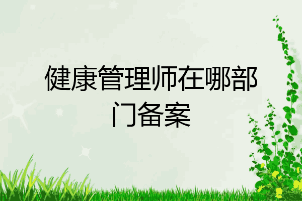 健康管理师在哪部门备案