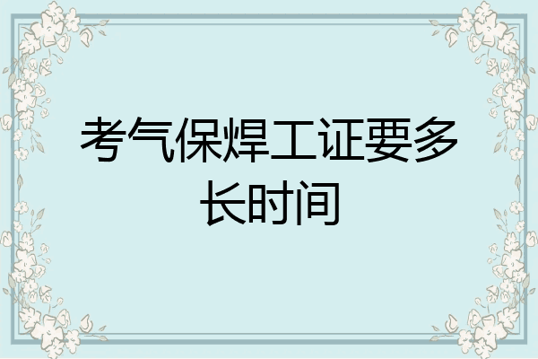 考气保焊工证要多长时间
