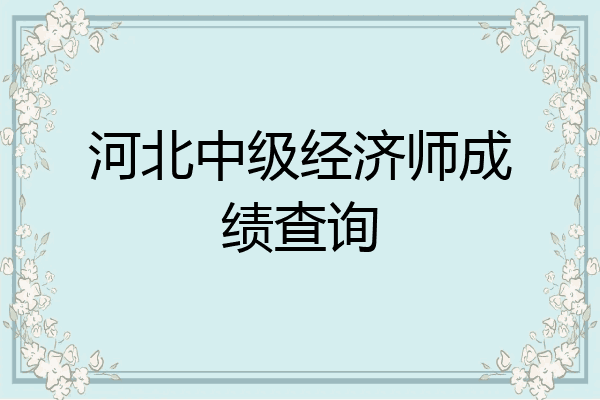 河北中级经济师成绩查询