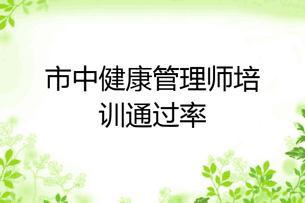 市中健康管理师培训通过率