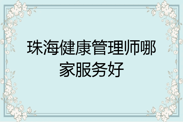 珠海健康管理师哪家服务好