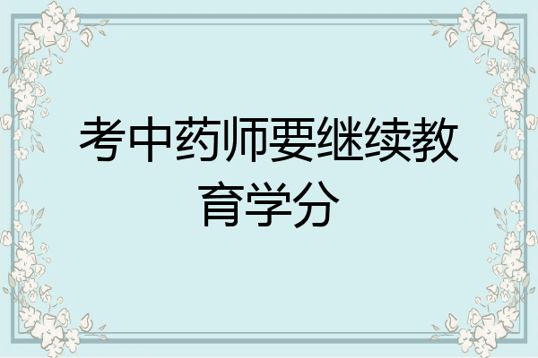 考中药师要继续教育学分