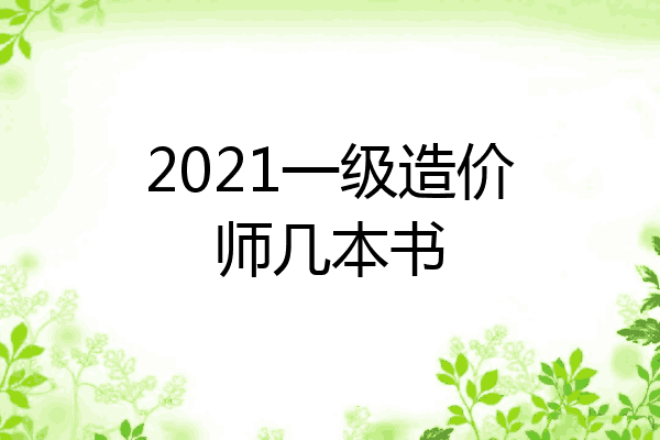 2021一级造价师几本书
