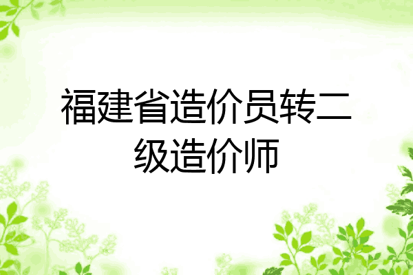 福建省造价员转二级造价师