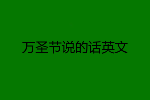 万圣节说的话英文