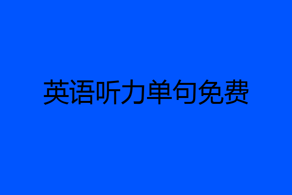 英语听力单句免费