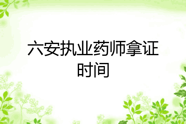 六安执业药师拿证时间