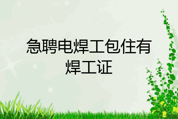 急聘电焊工包住有焊工证