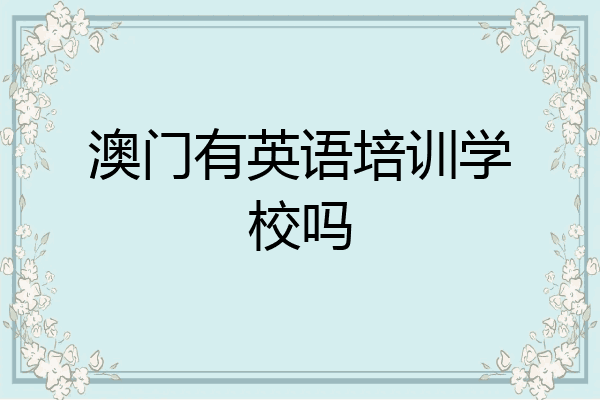 澳门有英语培训学校吗