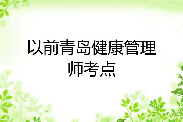 以前青岛健康管理师考点
