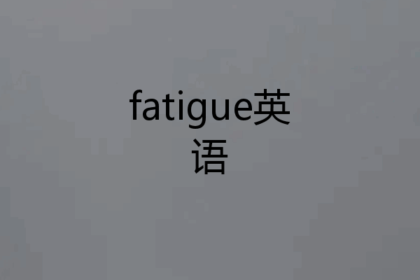 fatigue英语