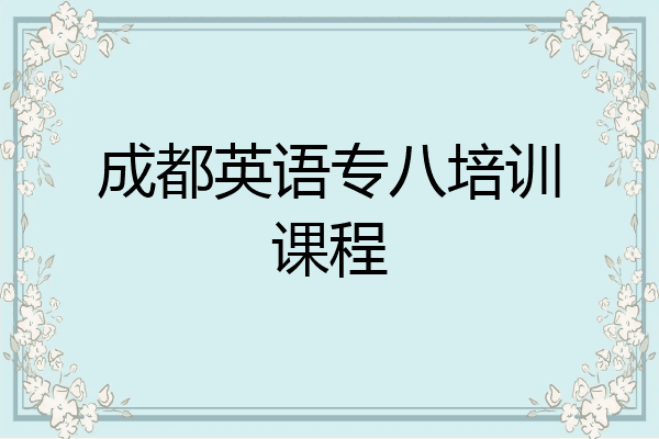成都英语专八培训课程