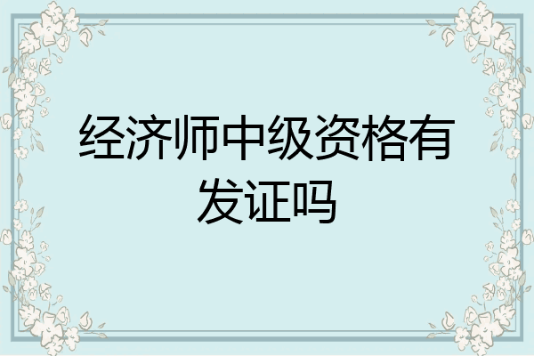 经济师中级资格有发证吗
