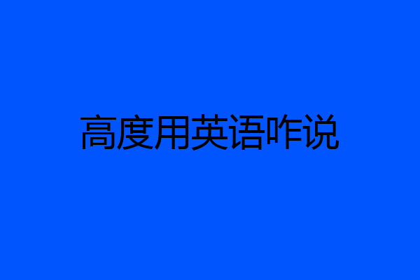 高度用英语咋说