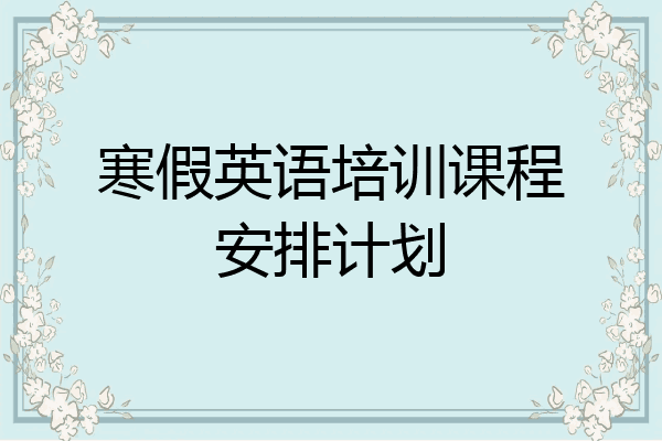 寒假英语培训课程安排计划