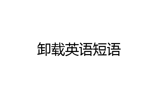 卸载英语短语
