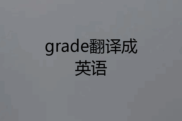 grade翻译成英语