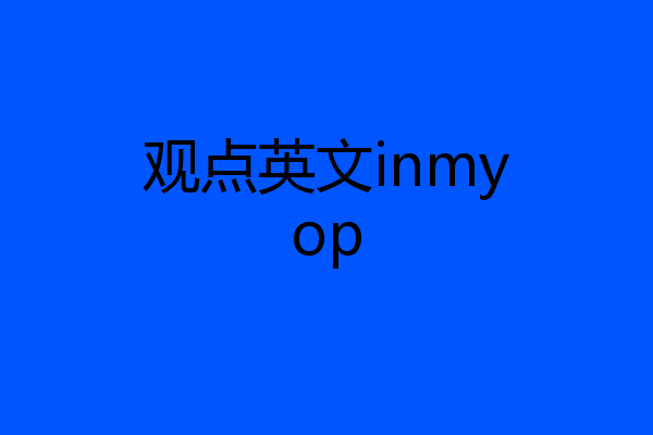 观点英文inmyop
