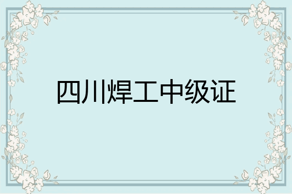 四川焊工中级证