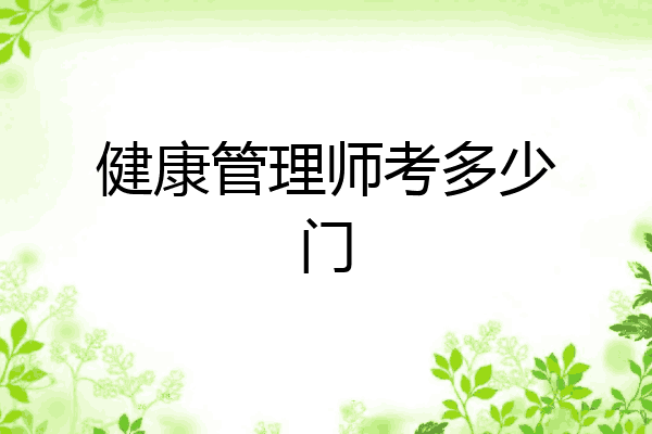 健康管理师考多少门