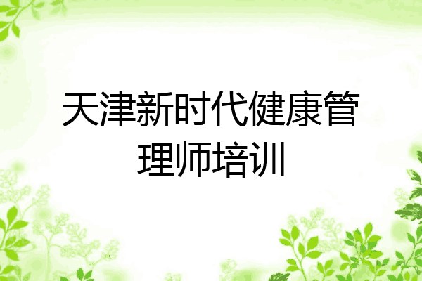 天津新时代健康管理师培训