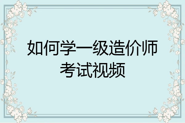 如何学一级造价师考试视频