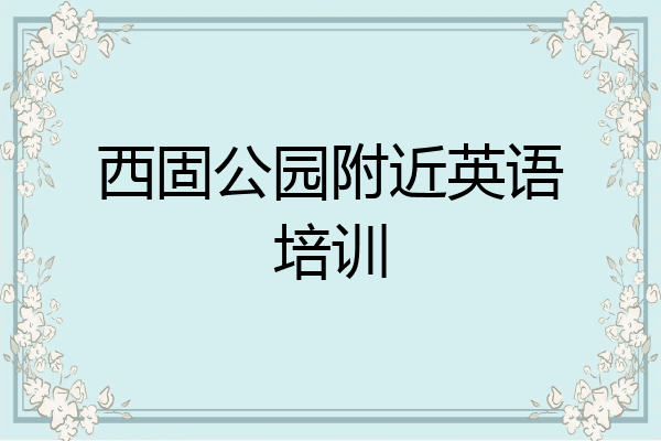 西固公园附近英语培训