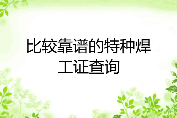 比较靠谱的特种焊工证查询