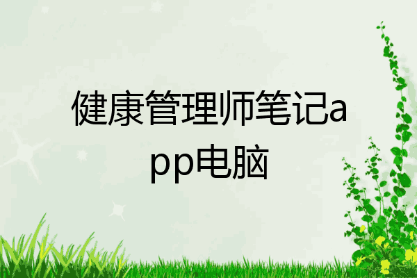 健康管理师笔记app电脑