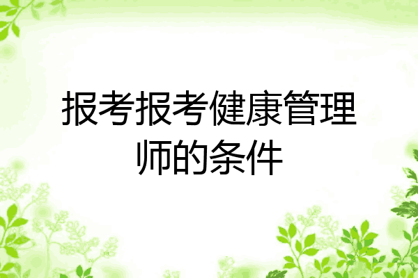 报考报考健康管理师的条件